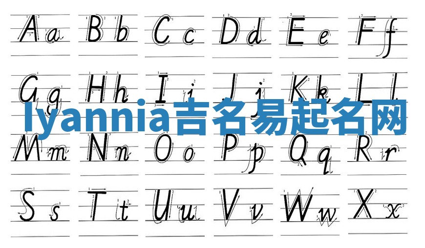 Iyannia吉名易起名网