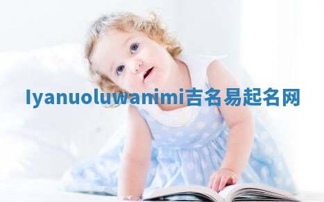 Iyanuoluwanimi吉名易起名网