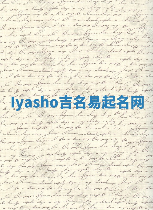 Iyasho吉名易起名网