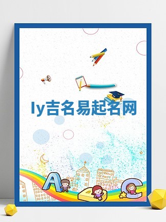 Iy吉名易起名网