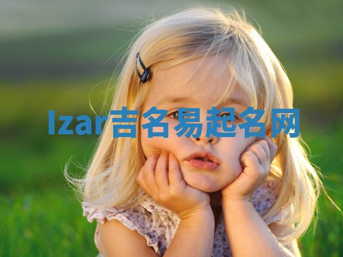 Izar吉名易起名网