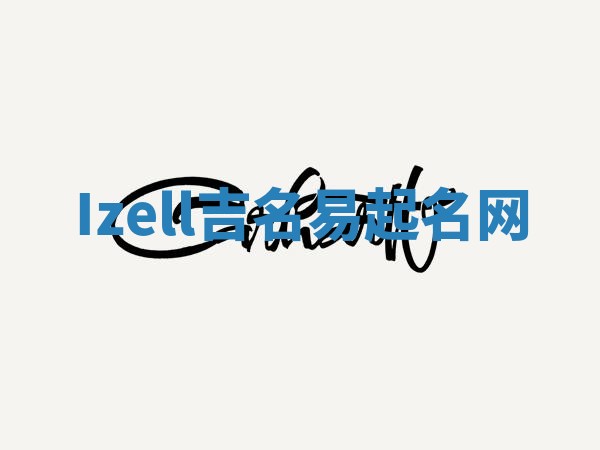 Izell吉名易起名网