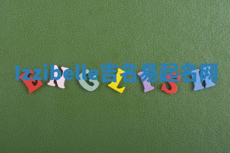Izzibelle吉名易起名网