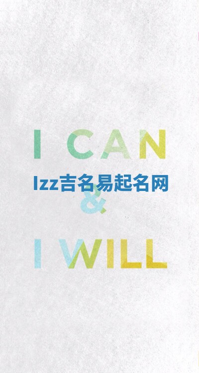 Izz吉名易起名网