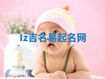 Iz吉名易起名网