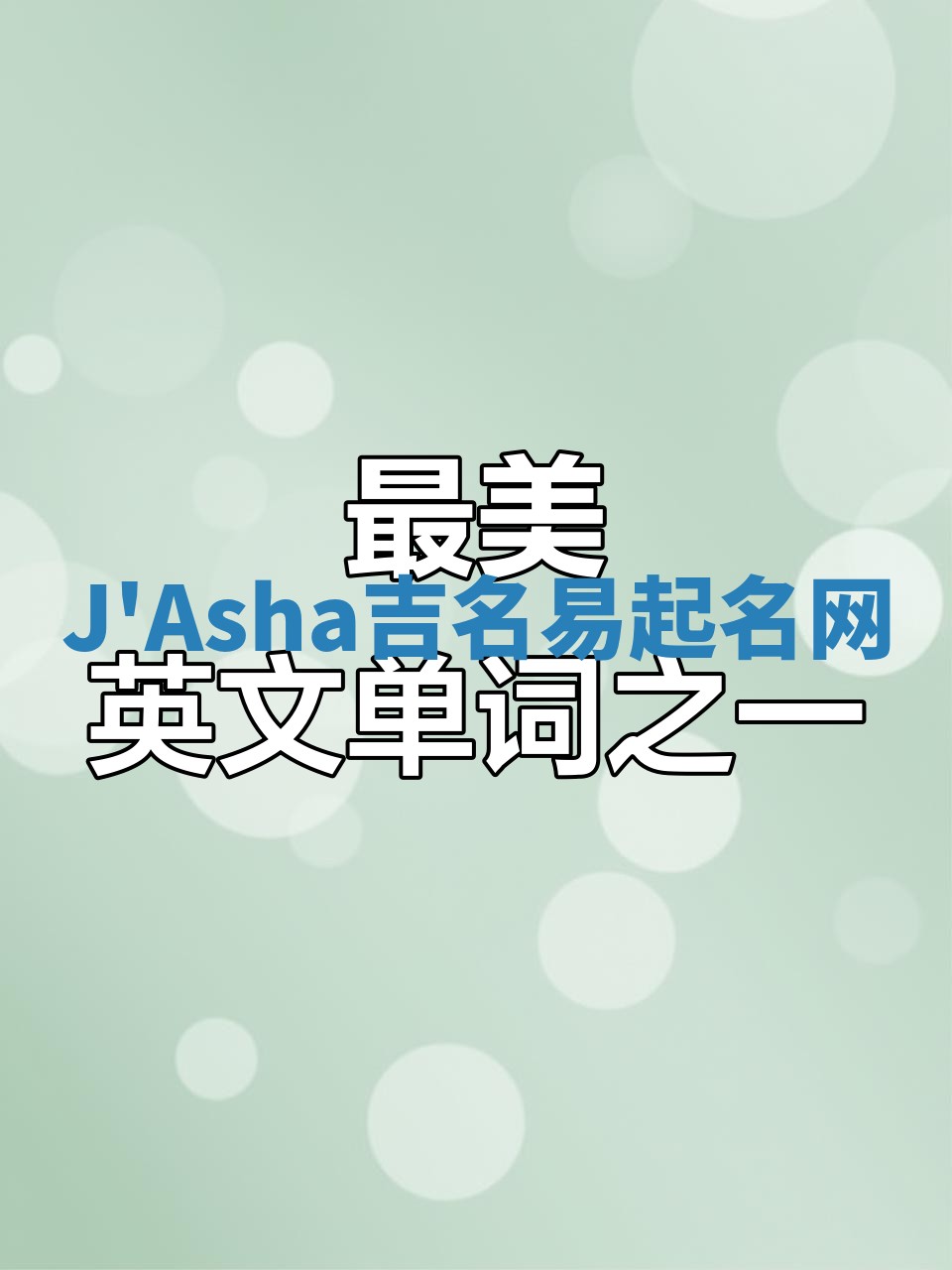 J'Asha吉名易起名网