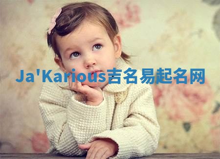 Ja'Karious吉名易起名网