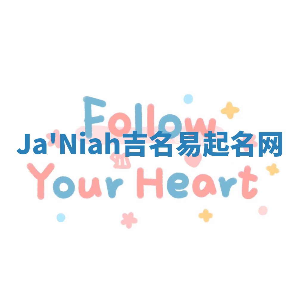 Ja'Niah吉名易起名网 Ja'Niah吉名易起名网