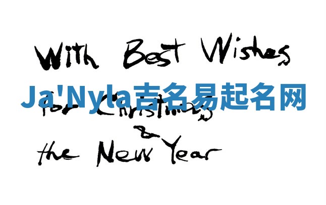 Ja'Nyla吉名易起名网