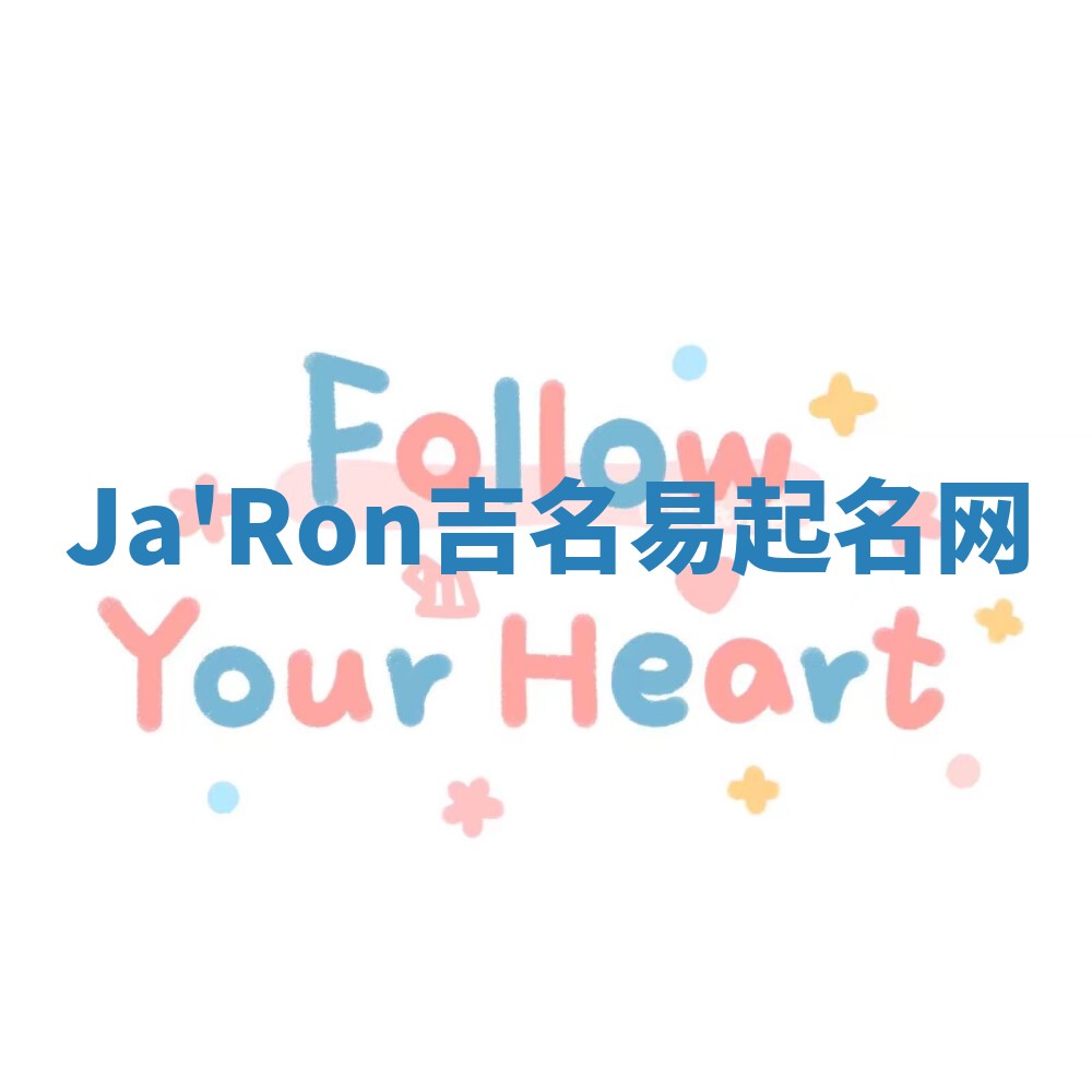 Ja'Ron吉名易起名网