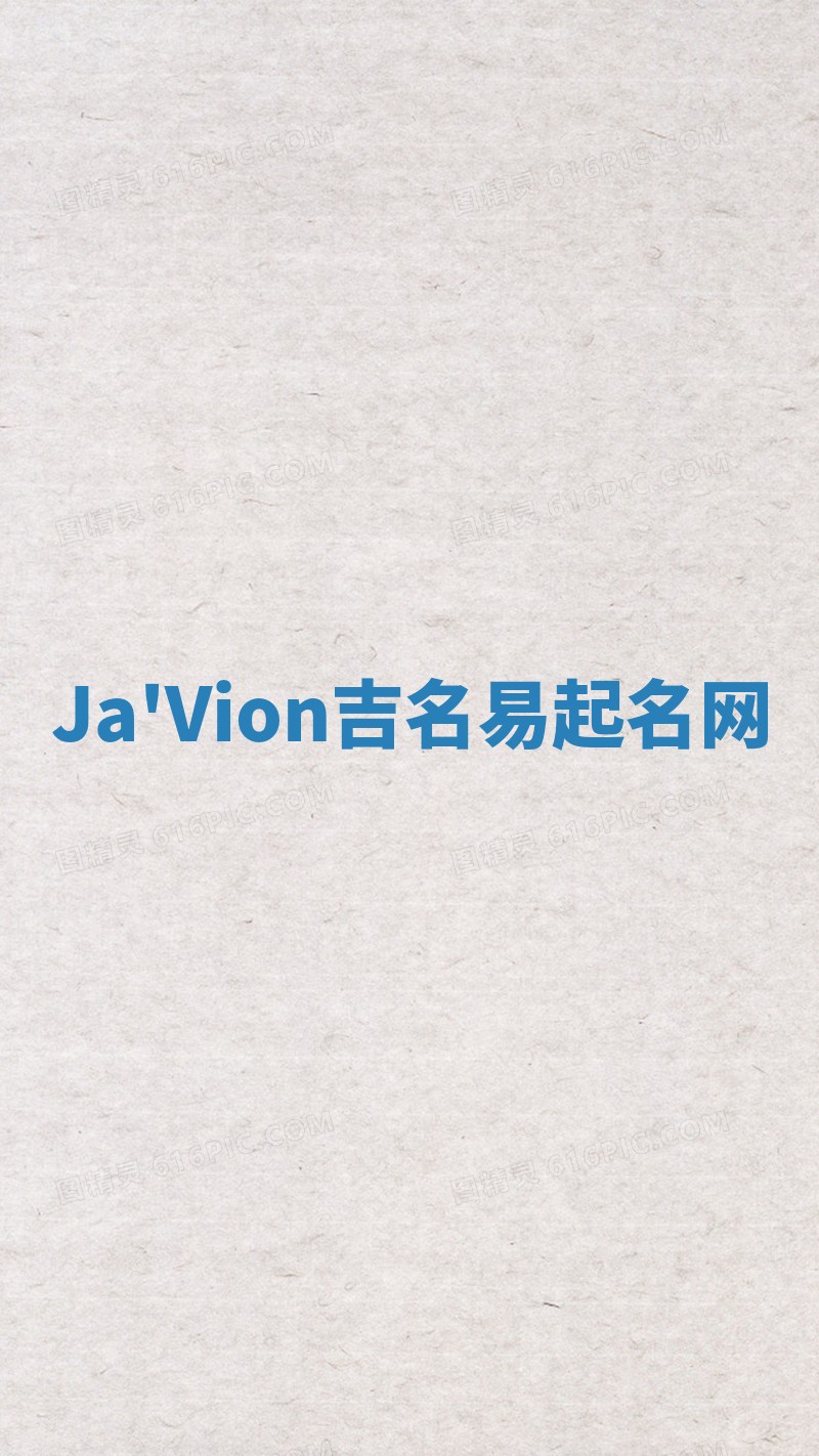 Ja'Vion吉名易起名网