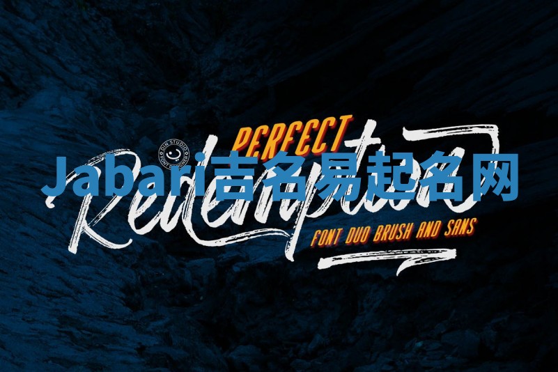 Jabari吉名易起名网