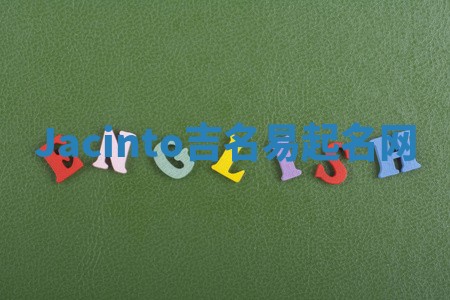 Jacinto吉名易起名网 Jacinto吉名易起名网