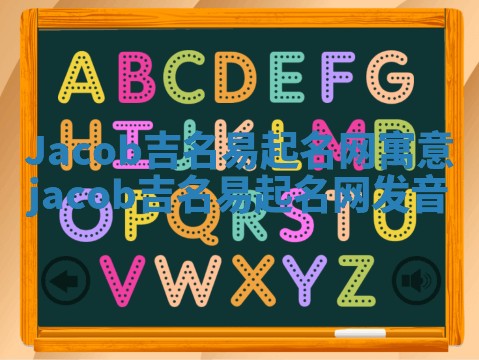 Jacob吉名易起名网寓意 jacob吉名易起名网发音