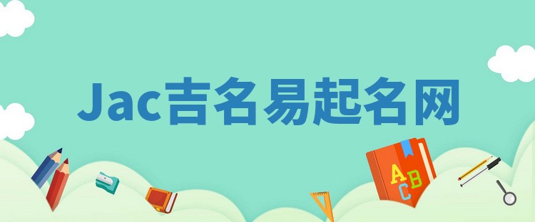 Jac吉名易起名网