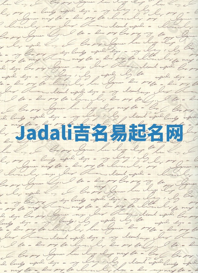 Jadali吉名易起名网