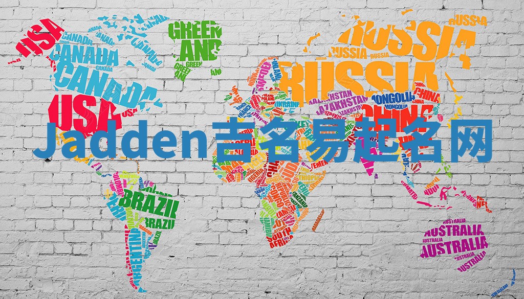 Jadden吉名易起名网