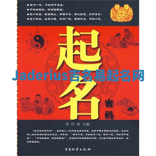 Jaderius吉名易起名网