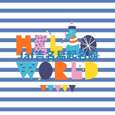 Jaf吉名易起名网