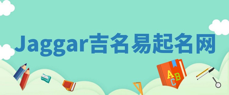 Jaggar吉名易起名网