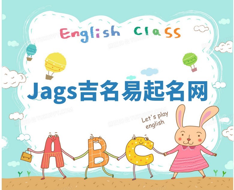 Jags吉名易起名网