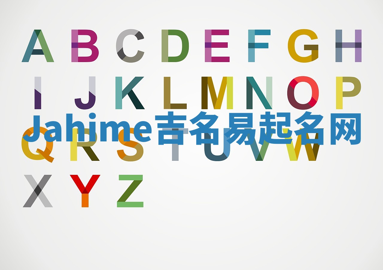 Jahime吉名易起名网