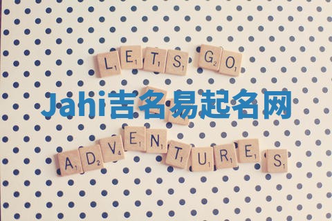Jahi吉名易起名网