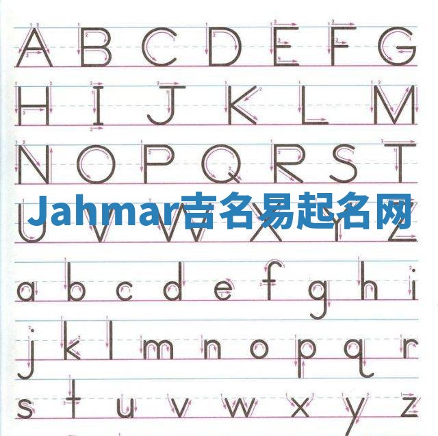 Jahmar吉名易起名网 Jahmar吉名易起名网