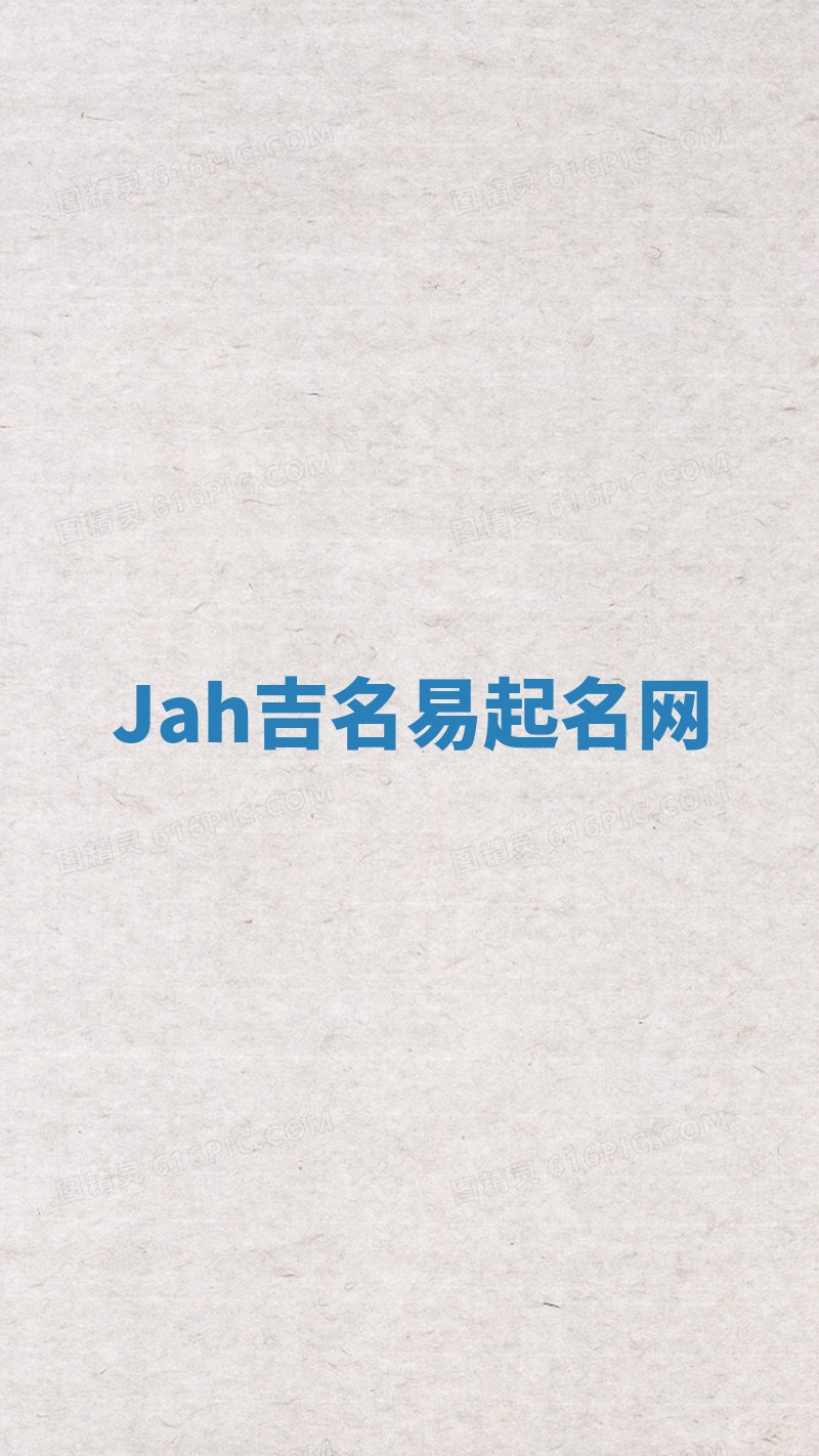 Jah吉名易起名网