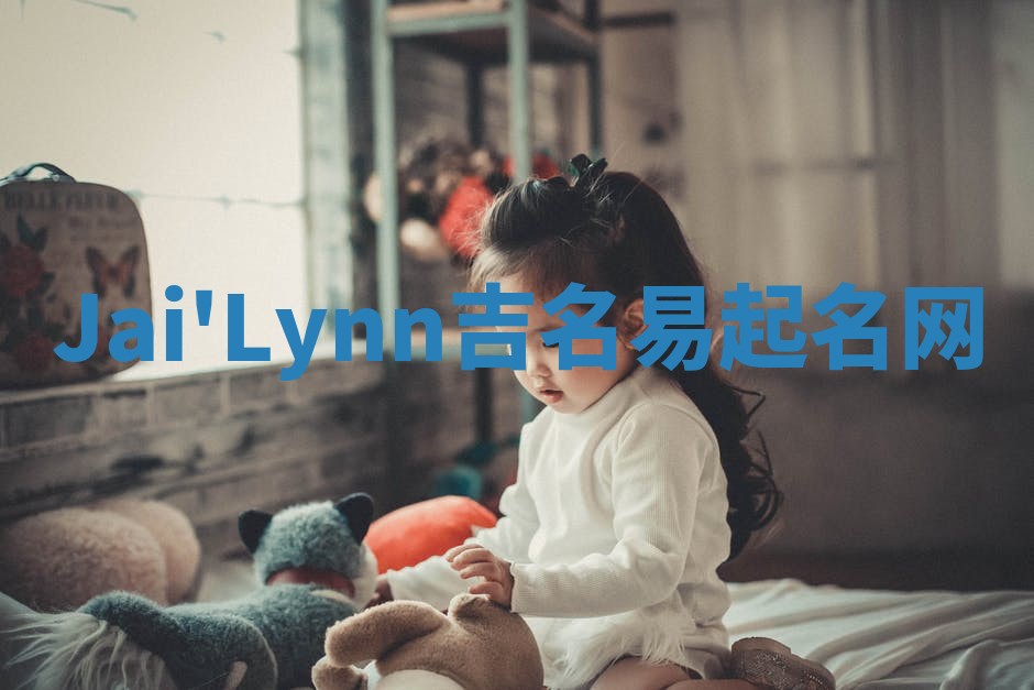 Jai'Lynn吉名易起名网