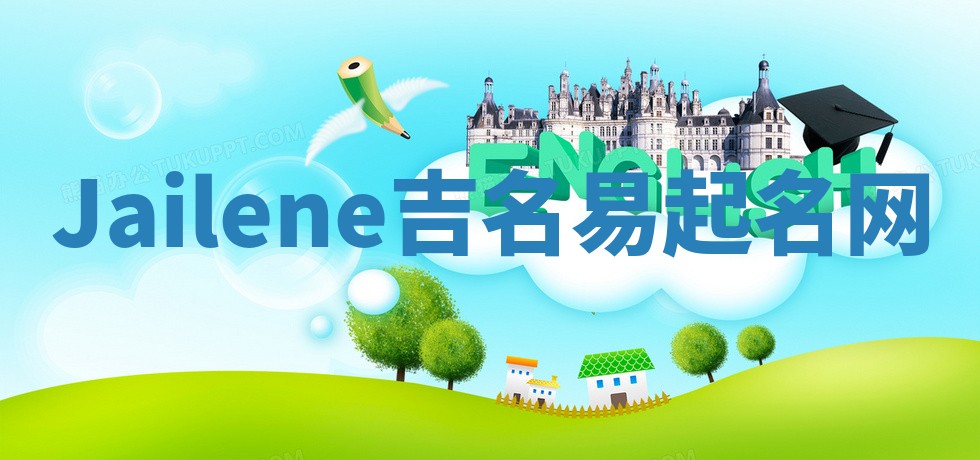 Jailene吉名易起名网