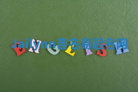 Jailynn吉名易起名网