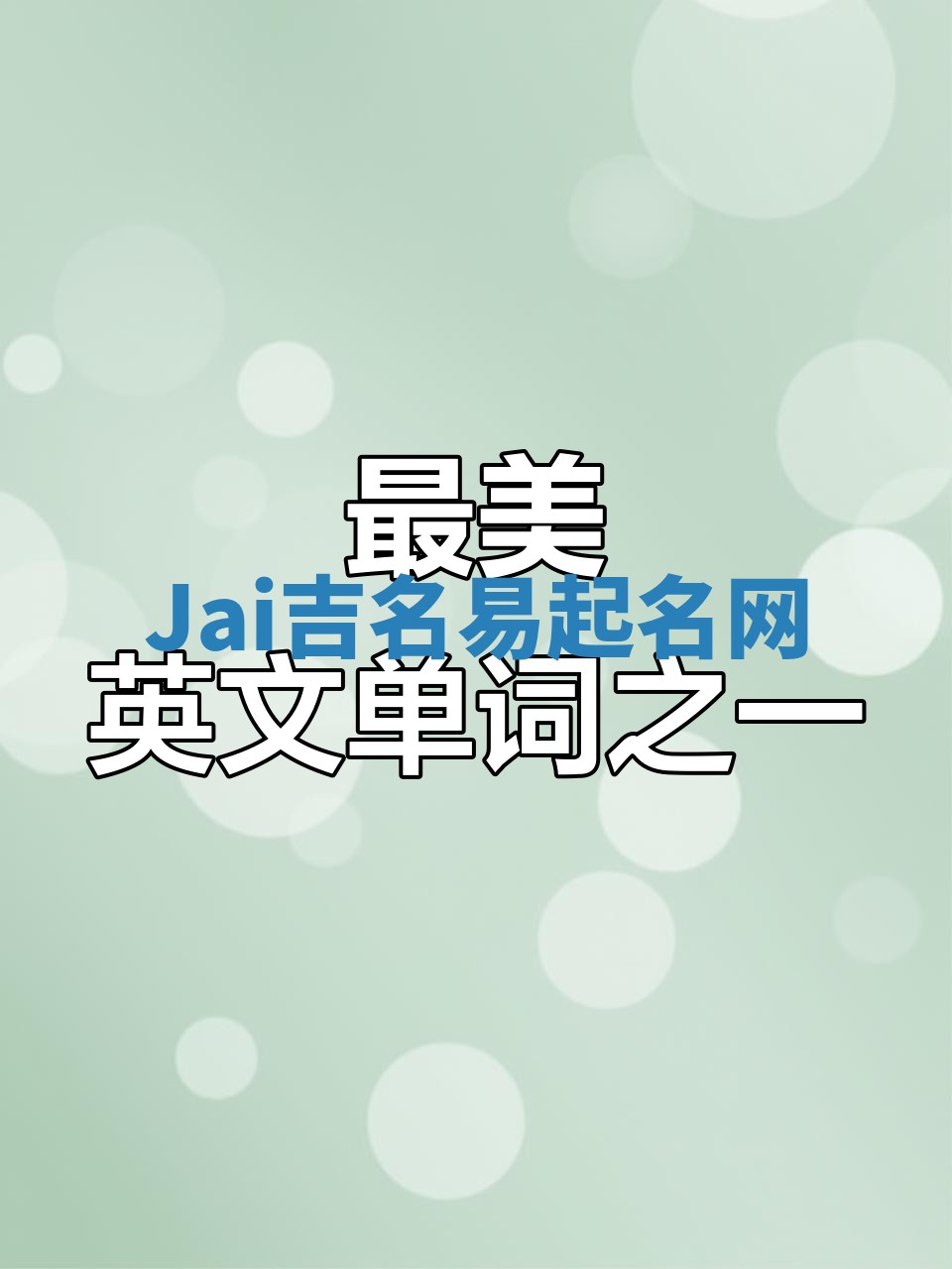 Jai吉名易起名网