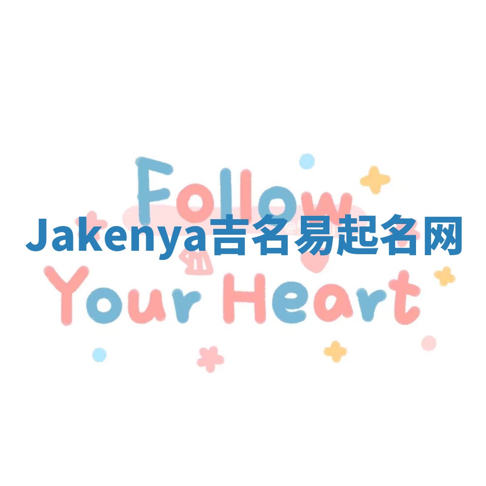 Jakenya吉名易起名网