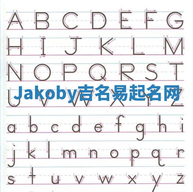 Jakoby吉名易起名网