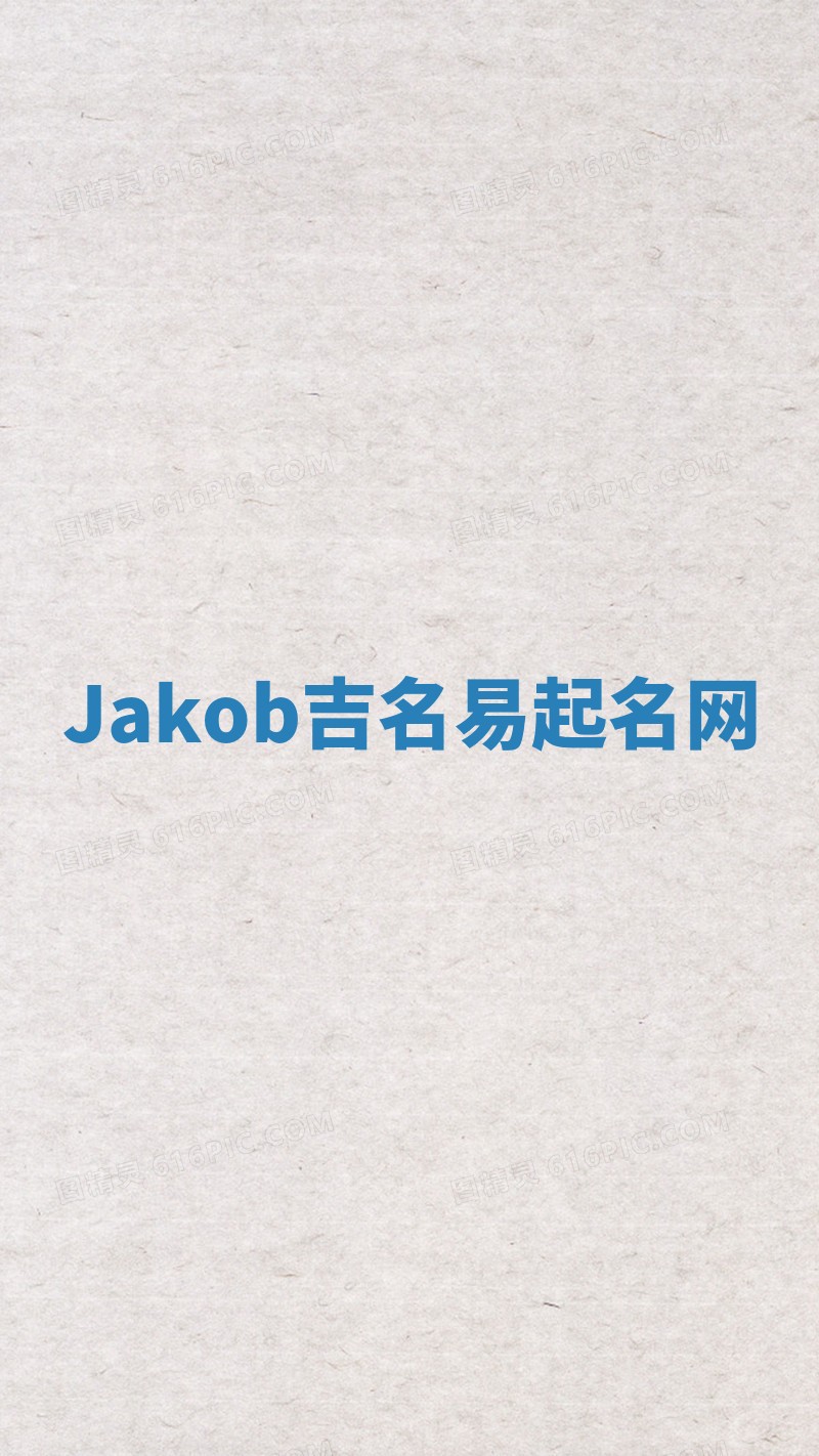 Jakob吉名易起名网