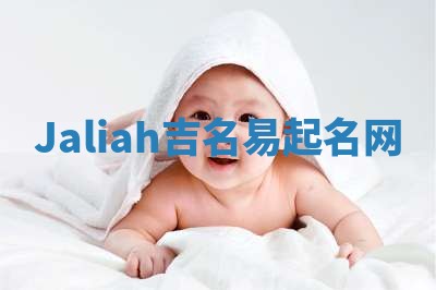 Jaliah吉名易起名网