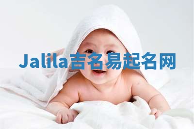 Jalila吉名易起名网