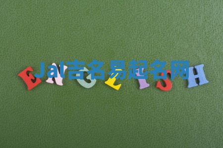Jal吉名易起名网