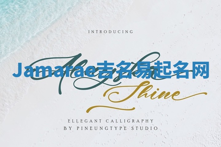 Jamarae吉名易起名网