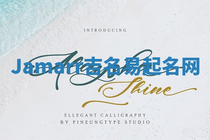 Jamarr吉名易起名网 Jamarr吉名易起名网