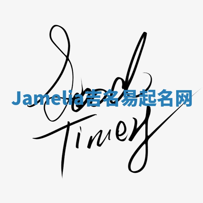Jamelia吉名易起名网