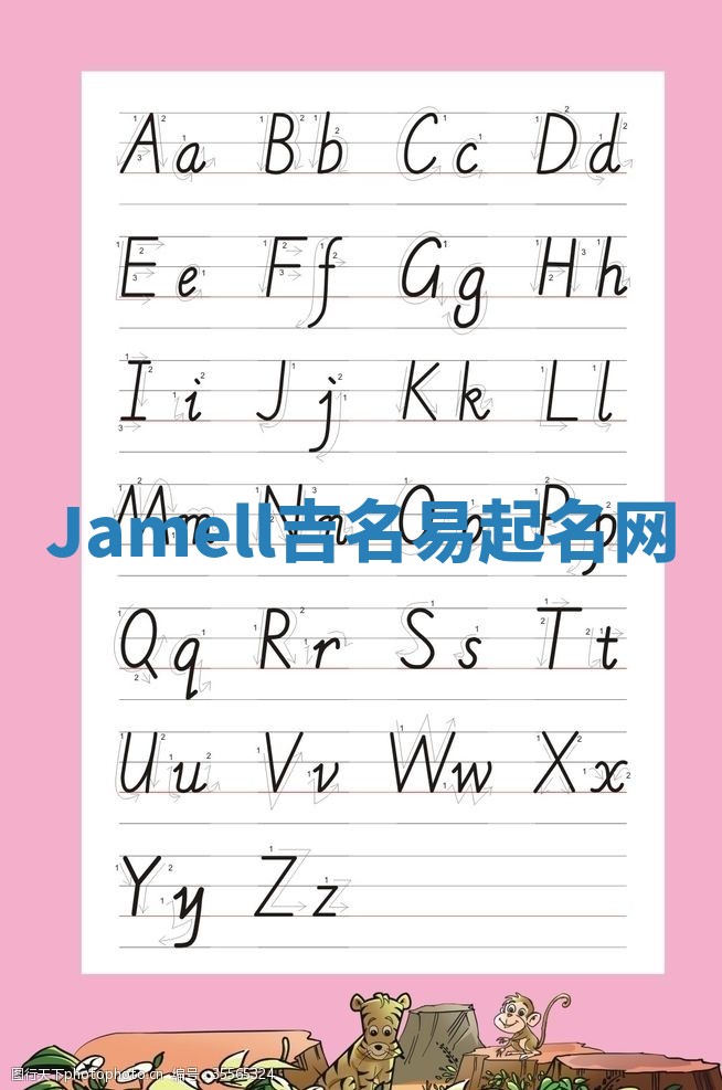 Jamell吉名易起名网
