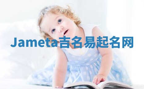 Jameta吉名易起名网 Jameta吉名易起名网
