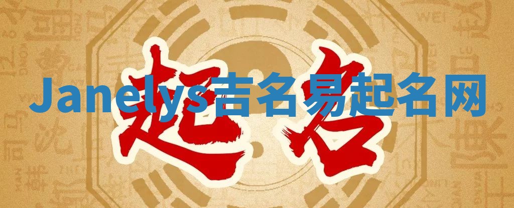 Janelys吉名易起名网