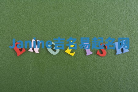 Janine吉名易起名网