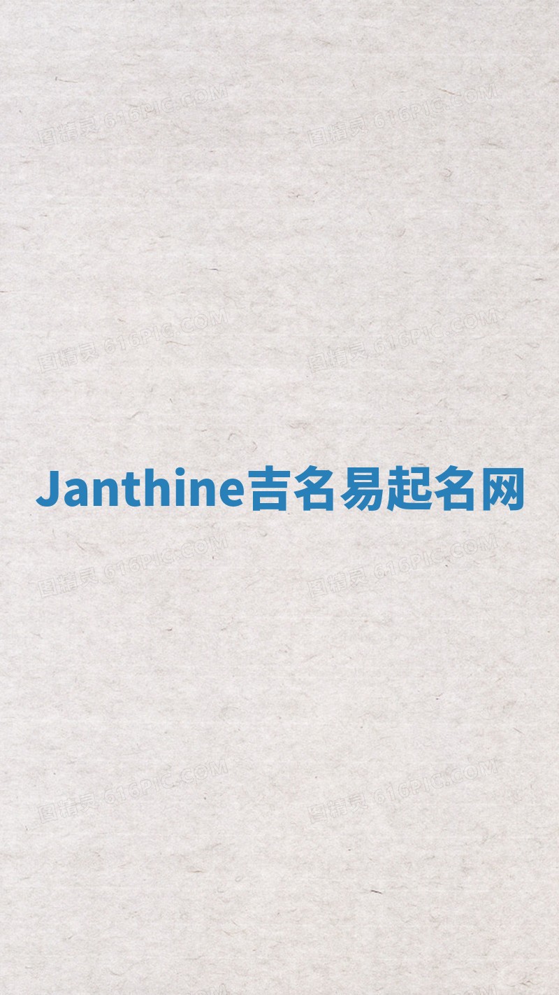 Janthine吉名易起名网