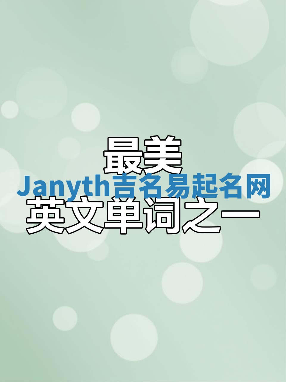 Janyth吉名易起名网