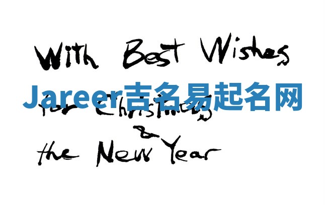 Jareer吉名易起名网