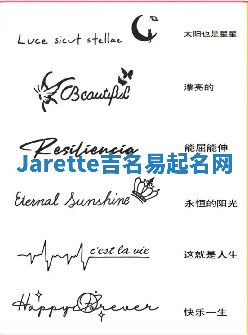 Jarette吉名易起名网